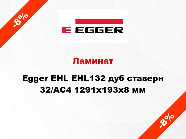 Ламинат Egger EHL EHL132 дуб ставерн 32/АС4 1291x193x8 мм