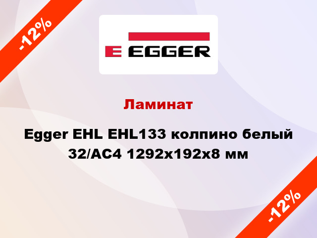 Ламинат Egger EHL EHL133 колпино белый 32/АС4 1292х192х8 мм