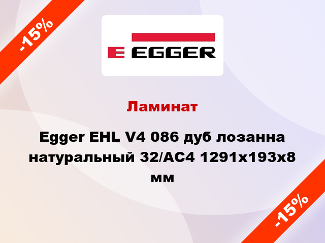 Ламинат Egger EHL V4 086 дуб лозанна натуральный 32/АС4 1291х193х8 мм