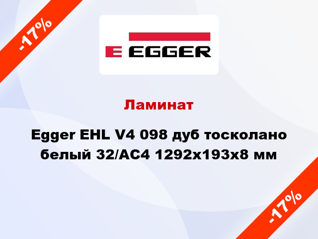 Ламинат Egger EHL V4 098 дуб тосколано белый 32/АС4 1292х193х8 мм
