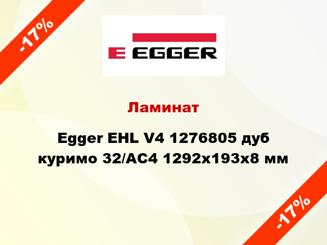 Ламинат Egger EHL V4 1276805 дуб куримо 32/АС4 1292х193х8 мм