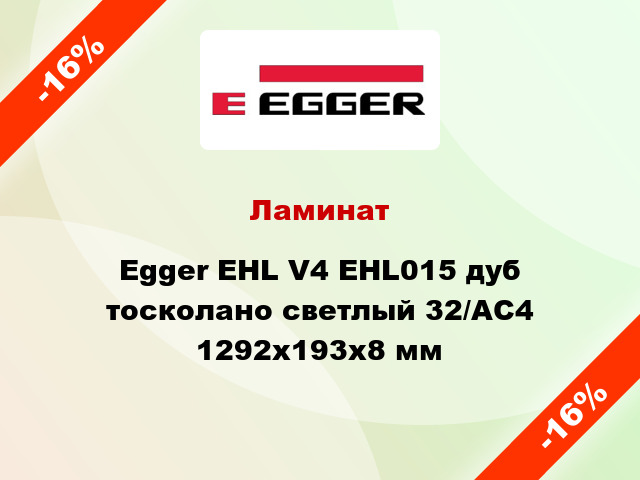 Ламинат Egger EHL V4 EHL015 дуб тосколано светлый 32/АС4 1292х193х8 мм