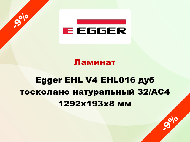 Ламинат Egger EHL V4 EHL016 дуб тосколано натуральный 32/АС4 1292х193х8 мм