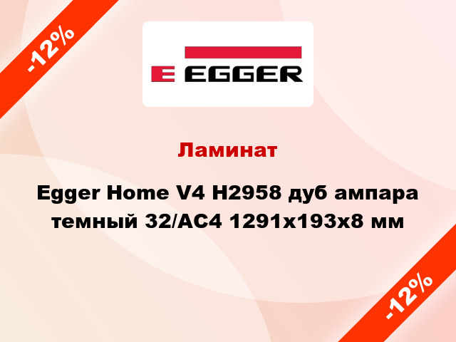 Ламинат Egger Home V4 H2958 дуб ампара темный 32/АС4 1291x193x8 мм