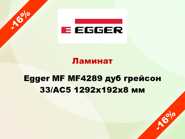 Ламинат Egger MF MF4289 дуб грейсон 33/АС5 1292x192x8 мм