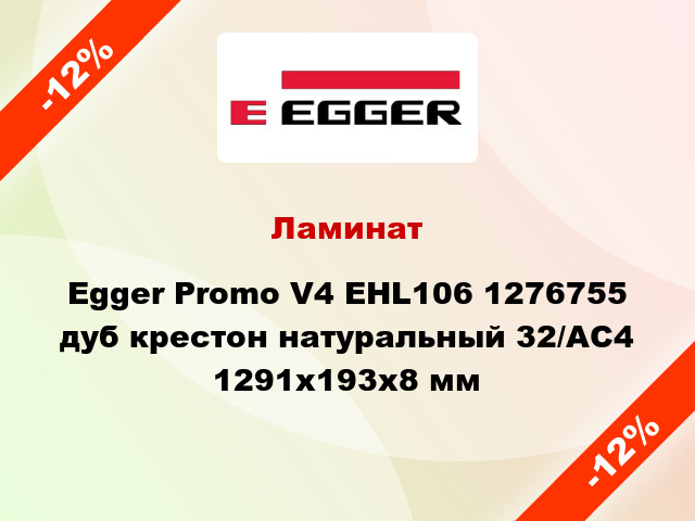 Ламинат Egger Promo V4 EHL106 1276755 дуб крестон натуральный 32/АС4 1291х193х8 мм