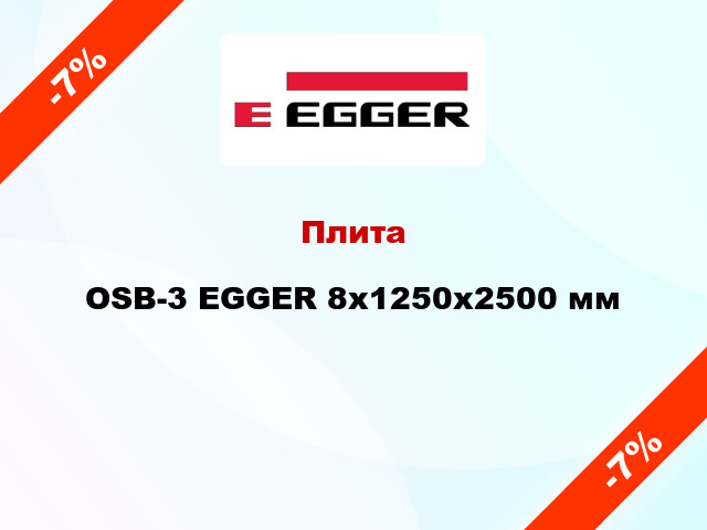 Плита OSB-3 EGGER 8х1250х2500 мм