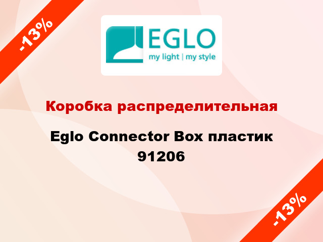 Коробка распределительная Eglo Connector Box пластик 91206