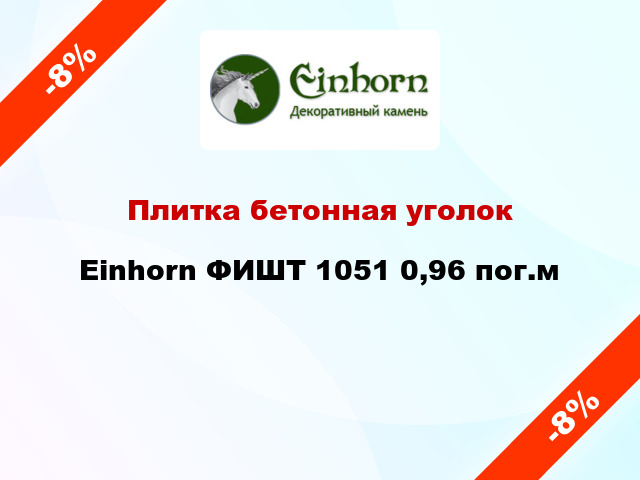 Плитка бетонная уголок Einhorn ФИШТ 1051 0,96 пог.м
