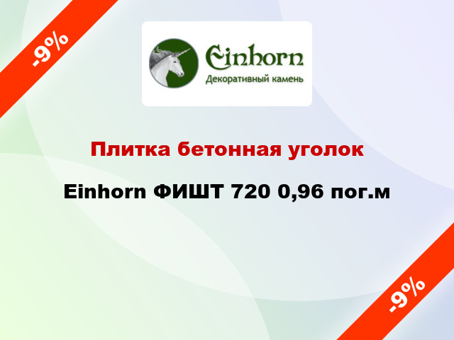 Плитка бетонная уголок Einhorn ФИШТ 720 0,96 пог.м