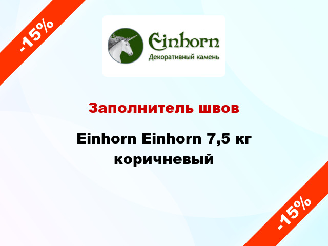 Заполнитель швов Einhorn Einhorn 7,5 кг коричневый