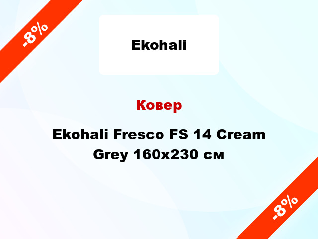 Ковер Ekohali Fresco FS 14 Cream Grey 160х230 см