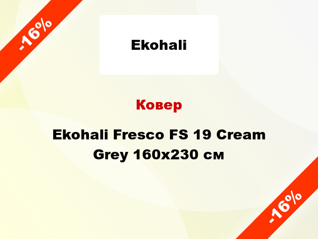 Ковер Ekohali Fresco FS 19 Cream Grey 160х230 см