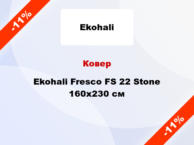 Ковер Ekohali Fresco FS 22 Stone 160х230 см