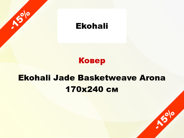 Ковер Ekohali Jade Basketweave Arona 170х240 см