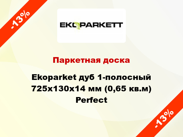 Паркетная доска Ekoparket дуб 1-полосный 725х130х14 мм (0,65 кв.м) Perfect