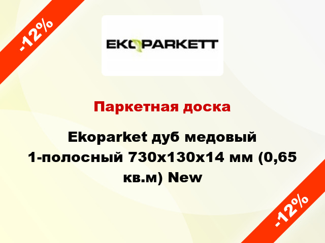 Паркетная доска Ekoparket дуб медовый 1-полосный 730х130х14 мм (0,65 кв.м) New