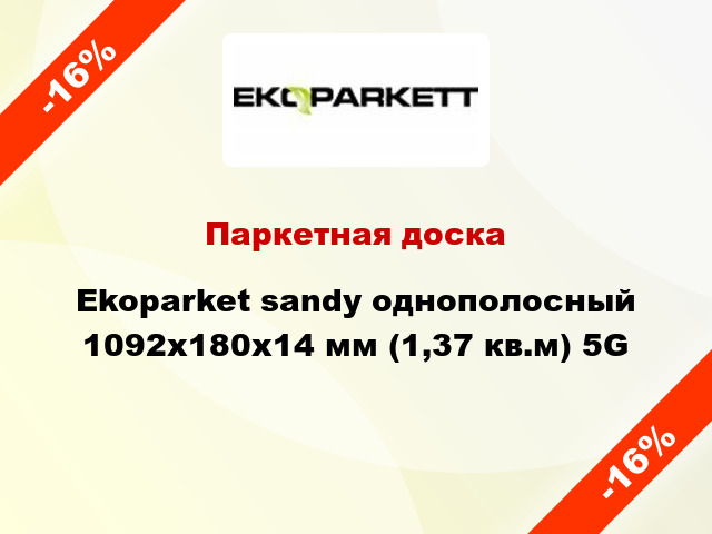Паркетная доска Ekoparket sandy однополосный 1092х180х14 мм (1,37 кв.м) 5G