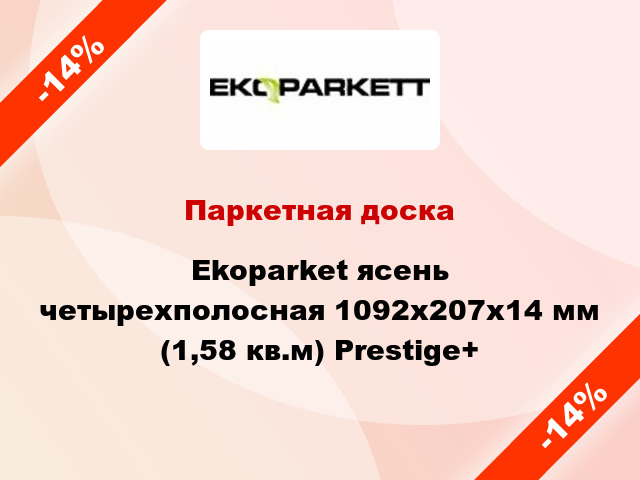 Паркетная доска Ekoparket ясень четырехполосная 1092x207x14 мм (1,58 кв.м) Prestige+