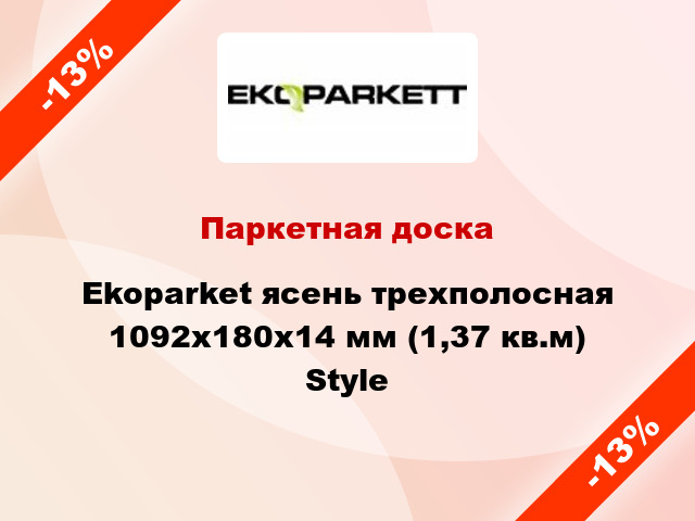 Паркетная доска Ekoparket ясень трехполосная 1092х180х14 мм (1,37 кв.м) Style