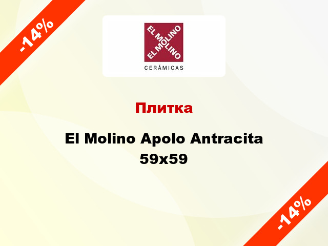 Плитка El Molino Apolo Antracita 59x59