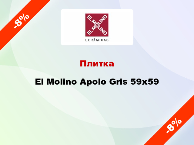 Плитка El Molino Apolo Gris 59x59