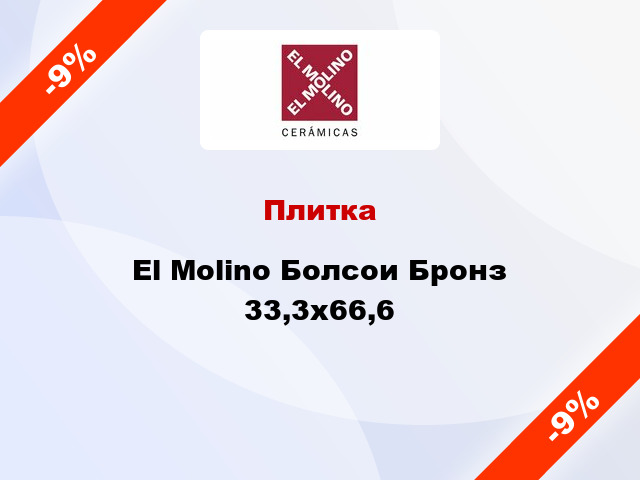 Плитка El Molino Болсои Бронз 33,3x66,6