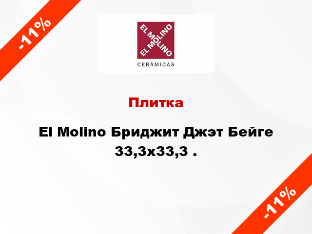Плитка El Molino Бриджит Джэт Бейге 33,3x33,3 .