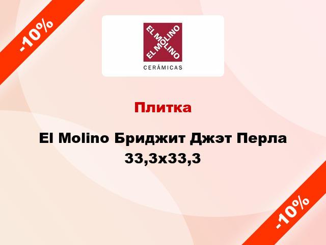 Плитка El Molino Бриджит Джэт Перла 33,3x33,3