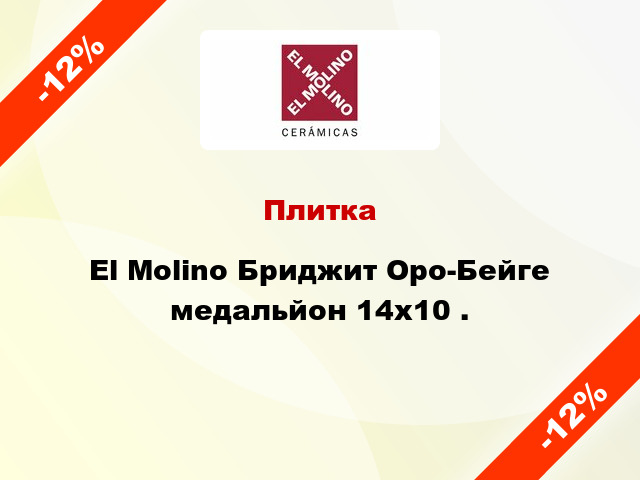 Плитка El Molino Бриджит Оро-Бейге медальйон 14x10 .