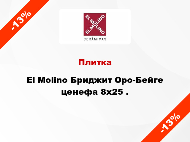 Плитка El Molino Бриджит Оро-Бейге ценефа 8x25 .