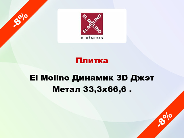 Плитка El Molino Динамик 3D Джэт Метал 33,3x66,6 .