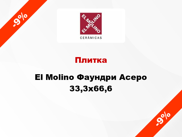 Плитка El Molino Фаундри Асеро 33,3x66,6