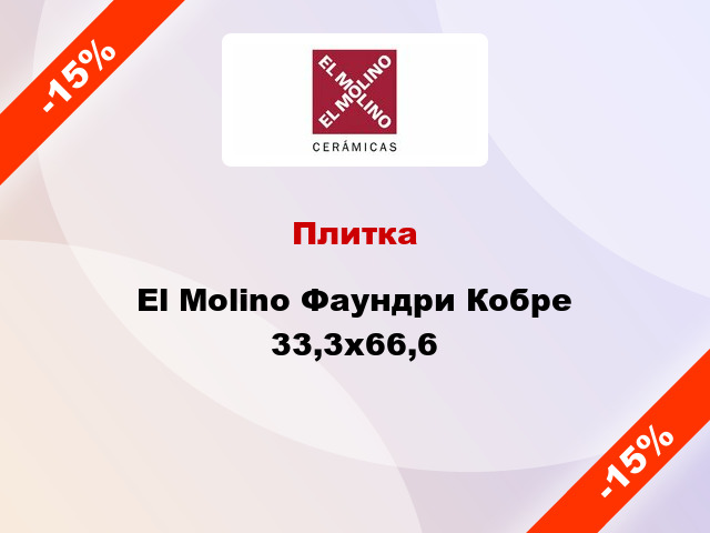 Плитка El Molino Фаундри Кобре 33,3x66,6