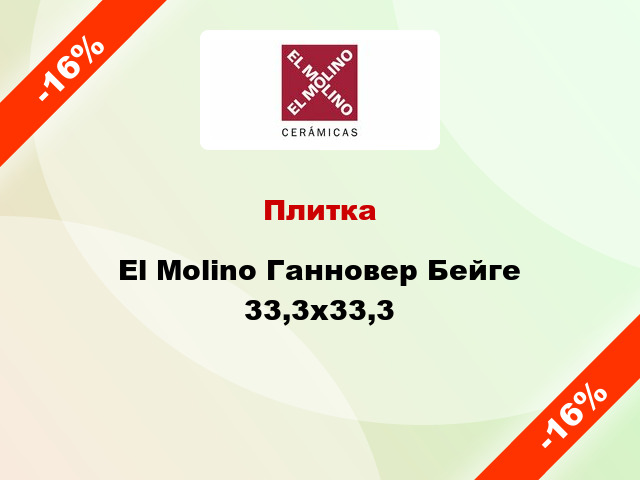 Плитка El Molino Ганновер Бейге 33,3x33,3