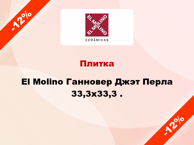Плитка El Molino Ганновер Джэт Перла 33,3x33,3 .