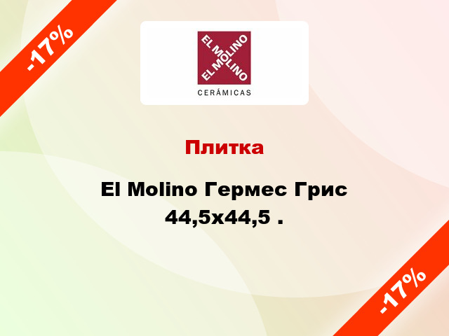 Плитка El Molino Гермес Грис 44,5x44,5 .