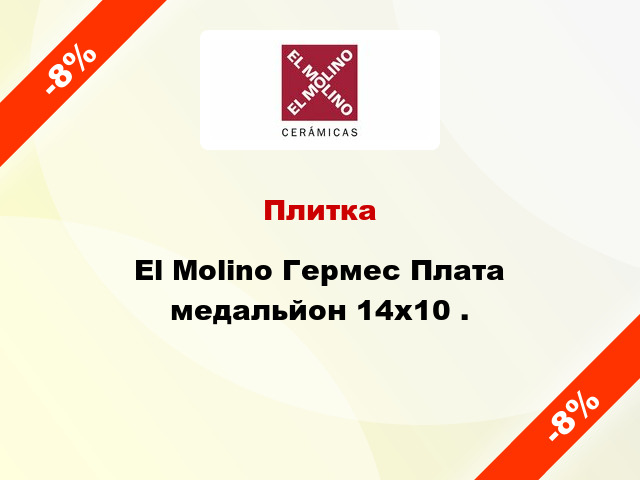 Плитка El Molino Гермес Плата медальйон 14x10 .