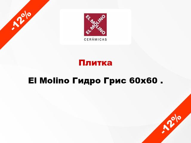 Плитка El Molino Гидро Грис 60x60 .