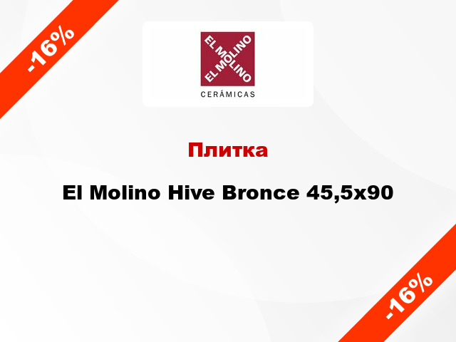 Плитка El Molino Hive Bronce 45,5x90