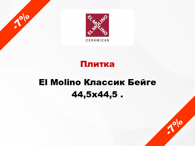 Плитка El Molino Классик Бейге 44,5x44,5 .