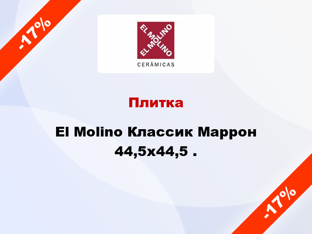 Плитка El Molino Классик Маррон 44,5x44,5 .