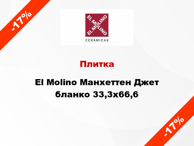 Плитка El Molino Манхеттен Джет бланко 33,3x66,6