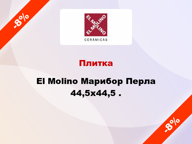 Плитка El Molino Марибор Перла 44,5x44,5 .