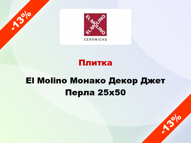 Плитка El Molino Монако Декор Джет Перла 25х50