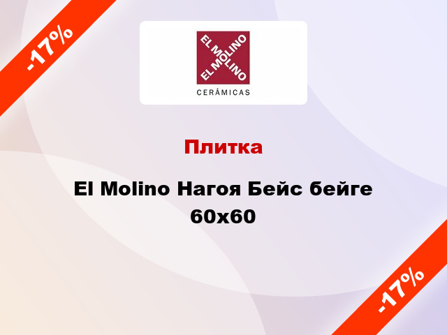 Плитка El Molino Нагоя Бейс бейге 60x60