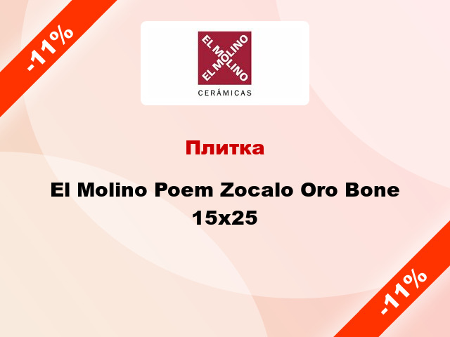 Плитка El Molino Poem Zocalo Oro Bone 15x25