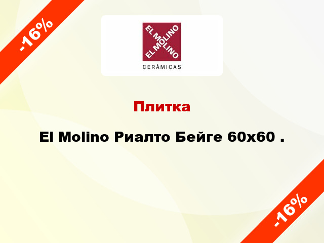 Плитка El Molino Риалто Бейге 60x60 .