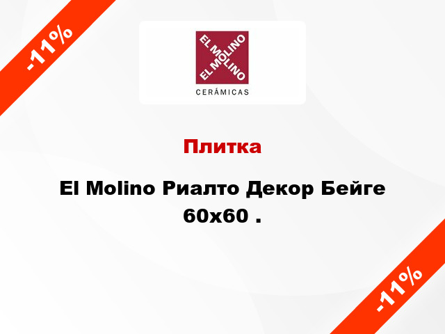 Плитка El Molino Риалто Декор Бейге 60x60 .