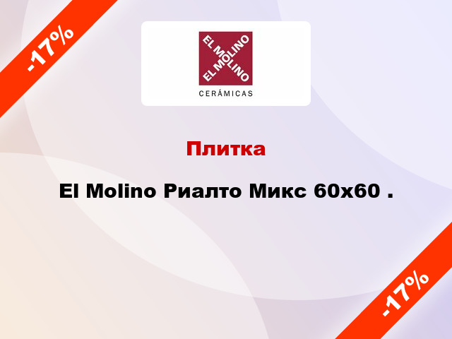 Плитка El Molino Риалто Микс 60x60 .
